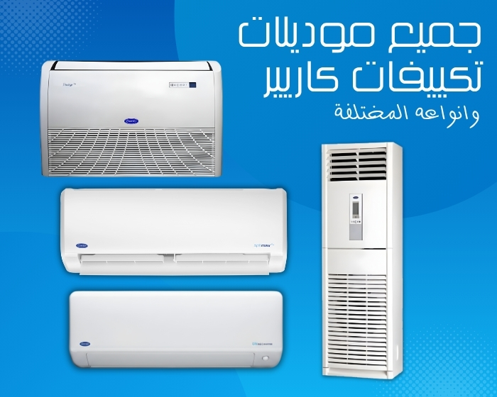 مكيفات كاريير Carrier